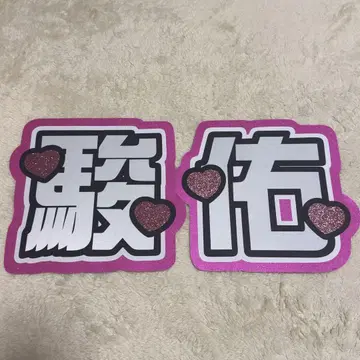 나니와단시 미치에다 슌스케 이름 문자