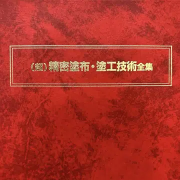 [절판 레어템] (초)정밀 도포 도공 기술 전집
