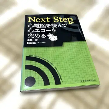 Next Step 심전도를 읽고 심초음파를 익히다
