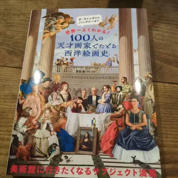 100명의 천재 화가로 더듬는 서양 회화사: 세계 제일 알기 쉬운!