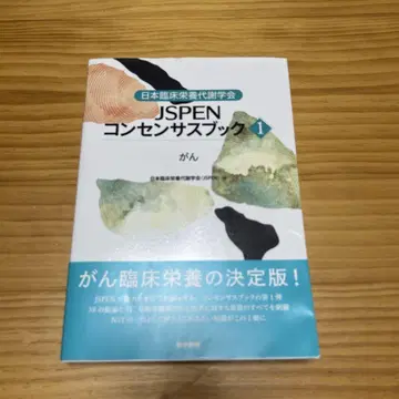 JSPEN 컨센서스 북 1 암