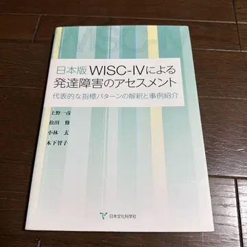 [ 새상품 미사용 ] 일본판 WISC-IV에 의한 발달 장애의 평가