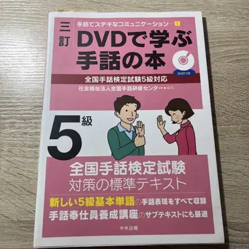 DVD로 배우는 수화 도서 5급 DVD 포함