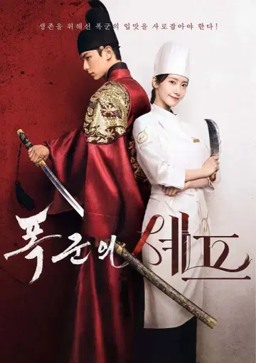 한국 드라마 [폭군의 셰프] DVD