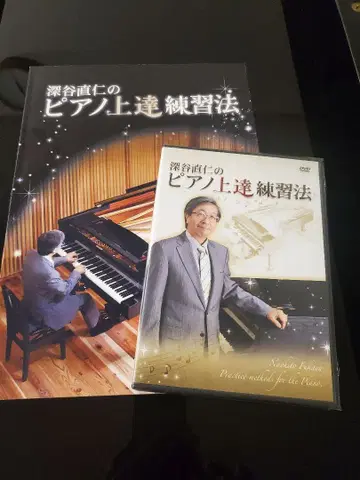 후카야 나오히토의 피아노 실력 향상 연습법 DVD 포함
