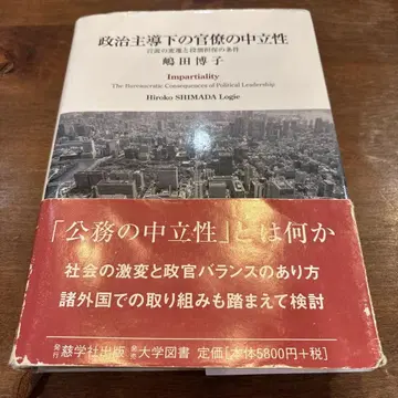 정치주의 아래 관료의 중립성 시마다 히로코