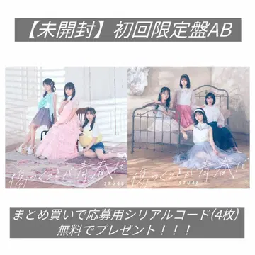 STU48 상처받는 것이 청춘이다 초회 한정판 AB