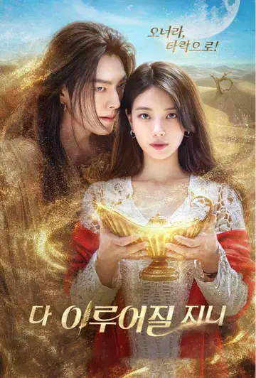 한국 드라마 [모든 것이 이루어지리라] DVD