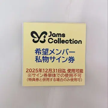 잼즈 컬렉션 개인 소장 사인권