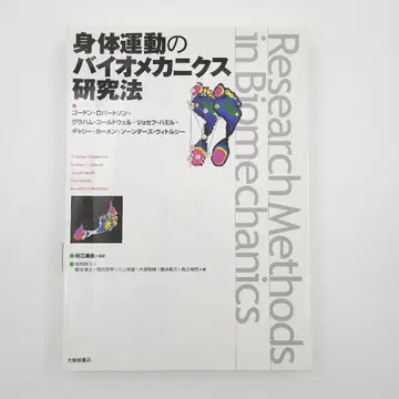 [ 초판 ] 신체 운동의 바이오 역학 연구법