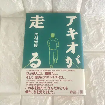 아키오가 달린다 우치무라 테루요시 저