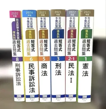 사법시험 예비시험 체계별 단답식 기출문제집 2021년판