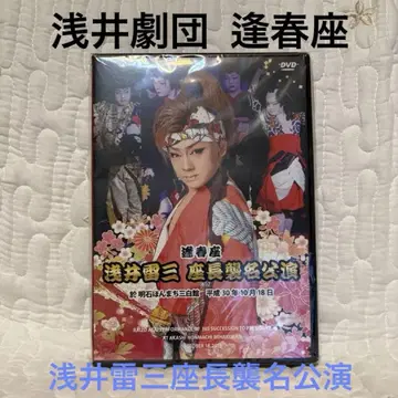 미개봉 대중연극 아사이극단 호슌좌 아사이 라이잔 좌장 취임 공연 DVD