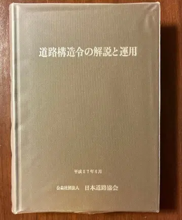 도로 구조령 해설과 운용, 헤이세이 27년 6월, 일본 도로 협회