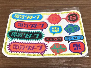 덴키 그루브 스티커