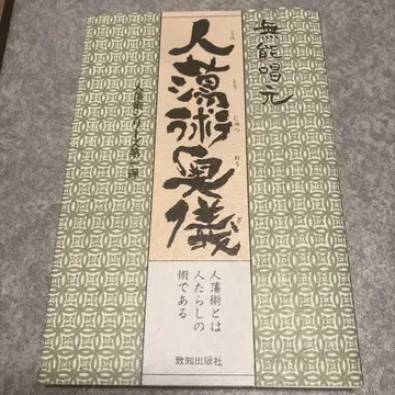 레어 도서 인당술 오의 / 무능창원 [ 인간관계의 극의 ]