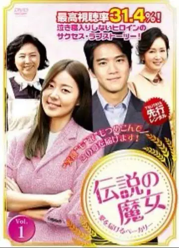 DVD 한국 드라마 전설의 마녀 사랑을 전하는 베이커리 20권 전권