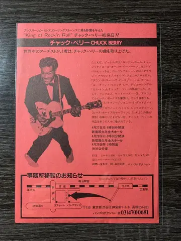 척 베리 Chuck Berry 1981년 첫 일본 방문 공연 전단지