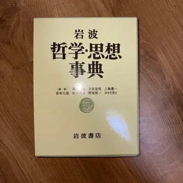 이와나미 철학 사상사전