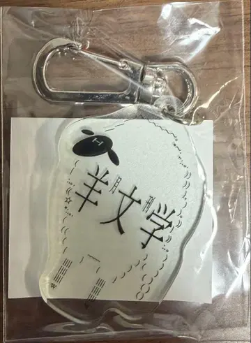 양문학 월간 양문학 한정판 아크릴 키링 B상