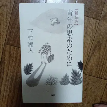 청년의 사색을 위하여