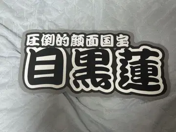 메구로 렌 연결 패널