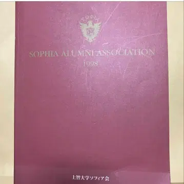 조치대학 소피아회 1998년 졸업 앨범 기념집