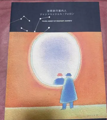 도록 공상 여행 안내인 장 미셸 폴롱전