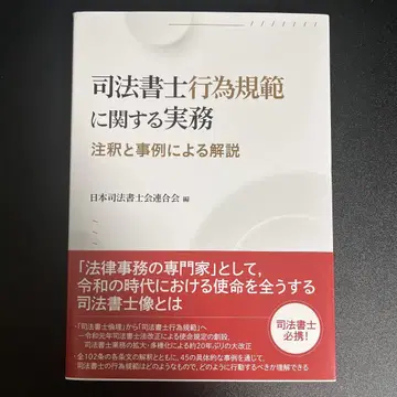 사법서사 행위 규범 실무: 주석과 사례를 통한 해설