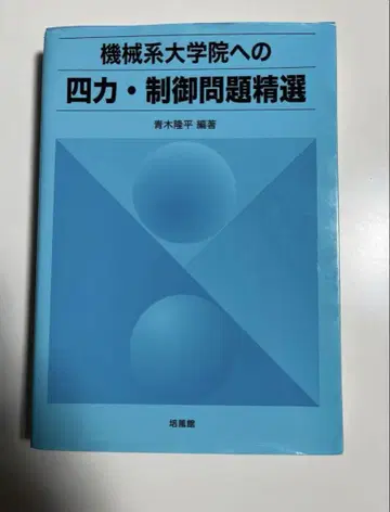 기계계 대학원 4력 제어 문제 정선