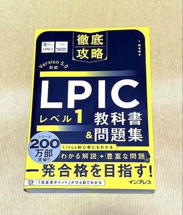 LPIC 레벨 1 교과서 & 문제집 철저 공략