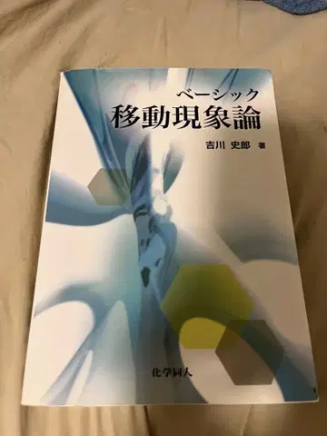 베이직 이동 현상론 요시카와 시로 저
