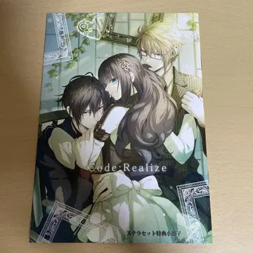 Code:Realize 창세의 공주님 스텔라세트 특전 소책자