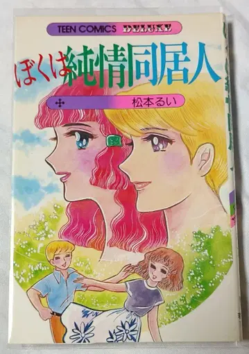 나는 순정 동거인 * 마츠모토 루이