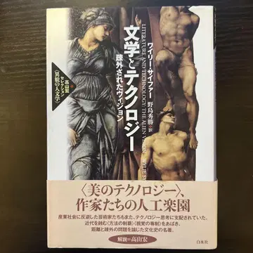문학과 테크놀로지 소외된 비전 신장복간