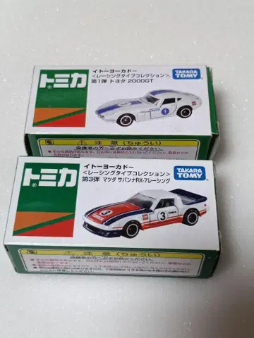 토미카 이토요카도 레이싱 타입 컬렉션 rx-7 2000gt