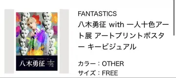 FANTASTICS 야기 유세이 열 사람 열 색 아트전