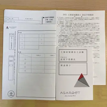 2025 토지 가옥 조사사 직전 예상 모의고사
