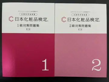 일본 화장품 검정 1급 2급 대책 문제집 1급 2급 텍스트