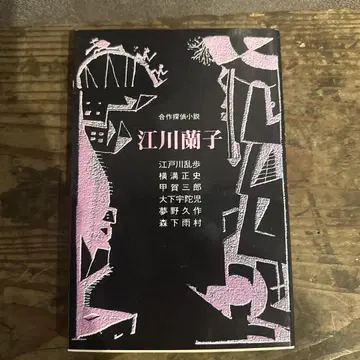 합작 탐정 소설 에도가와 란코