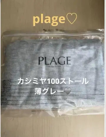 새상품 plage PP 캐시미어 스톨 옅은 그레이 파우치 포함