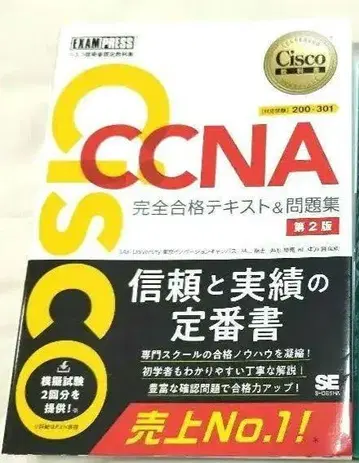 CCNA 완전 합격 텍스트 & 문제집 [대응 시험] 200-301 제2판
