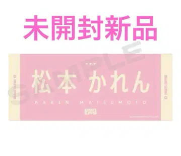 FC 한정판 마츠모토 카렌 타월 후르츠지퍼 FRUITSZIPPER