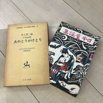 아야토리 카케토리 타케히사 유메지 초판본 대정 시대