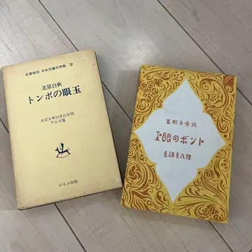 잠자리의 눈알과 스리야의 도서 초판 대정 시대