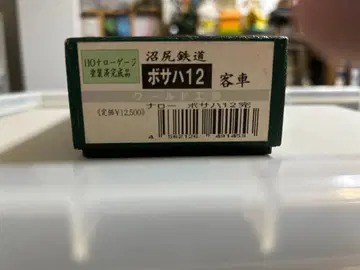 월드 공예 누마지리 철도 보사하 12 제조사 완성품