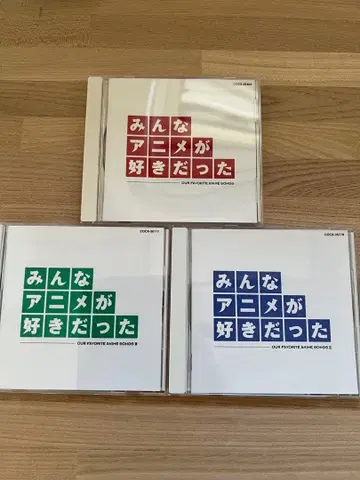모두가 애니메이션을 좋아했던 CD 전 3매 세트