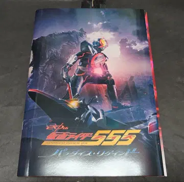 가면라이더 555 파라다이스 리게인드 팜플렛 DVD 포함