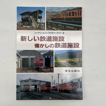 시나리오 스트럭처 가이드 2 새로운 철도 시설 그리운 철도 시설