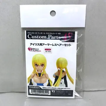 블로커즈 피오레 커스텀 부품 49 아이리스용 아머리스 헤어 세트